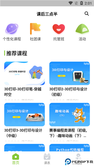 课后三点半家长端