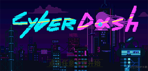 赛博冲刺手游最新版