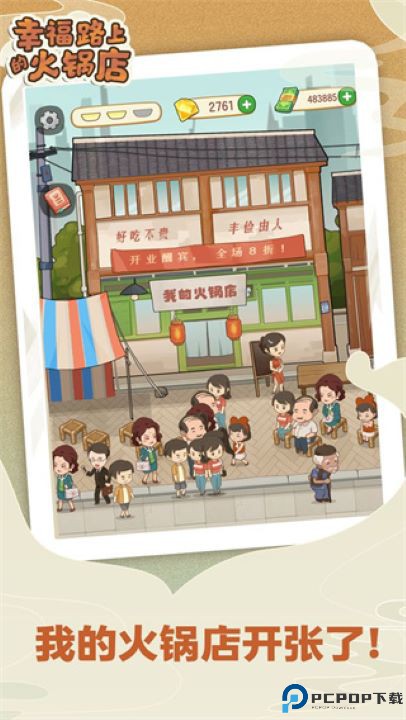 幸福路上的火锅店免费下载