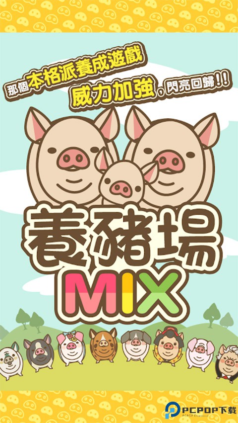 养猪场mix免费下载