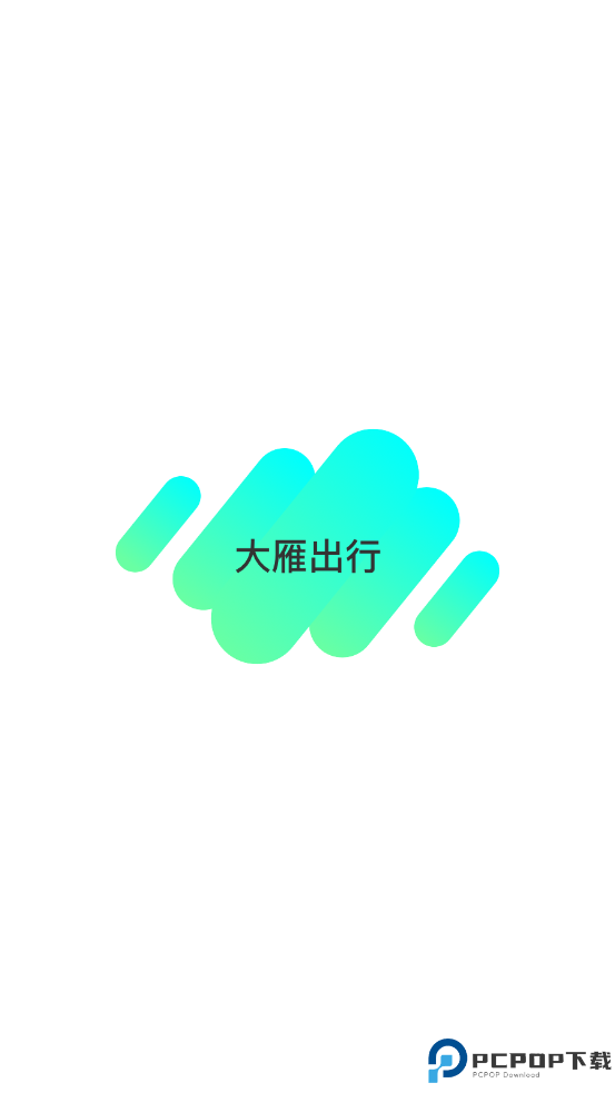 大雁出行手机版