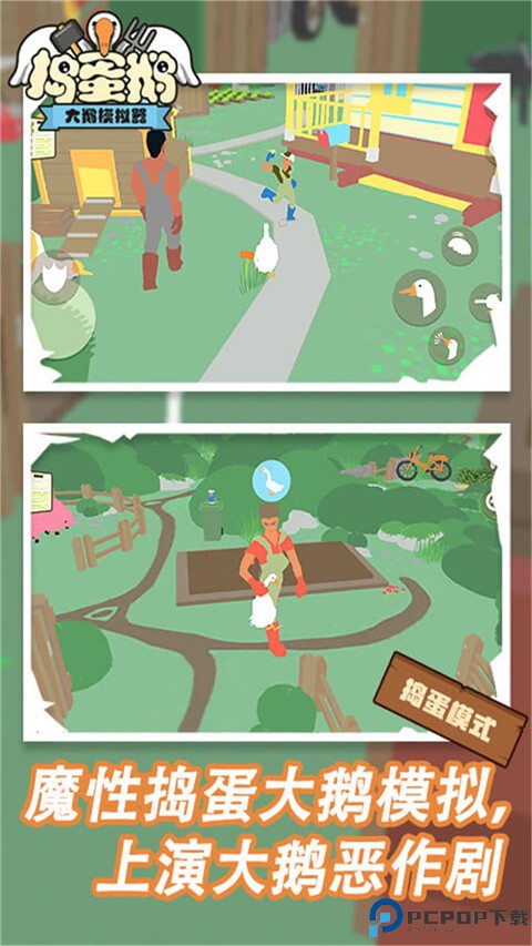 捣蛋鹅双人模式