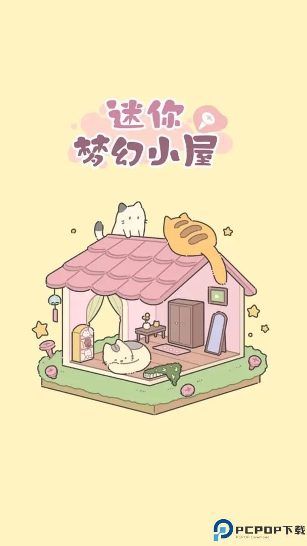 迷你梦幻小屋手机版