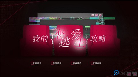 我的恋爱逃生攻略安卓版免费下载