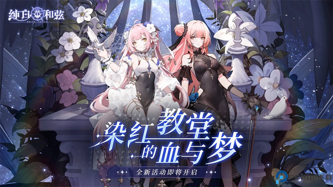 纯白和弦正式版免费下载