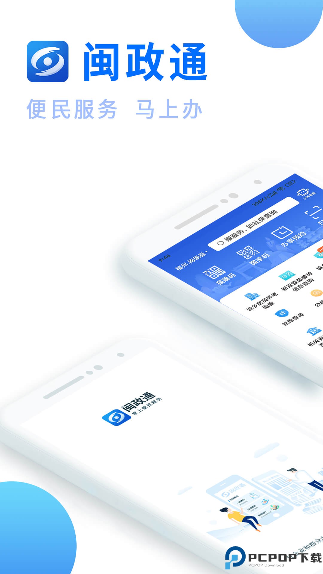 闽政通app最新版