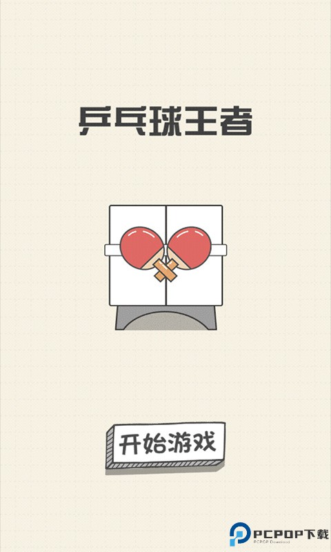 乒乓球王者手游最新版