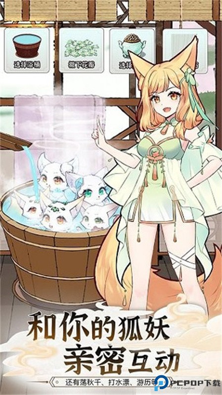 我要养狐妖2手游最新版