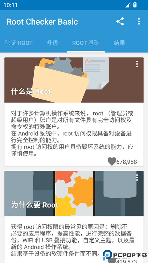 RootChecker最新版