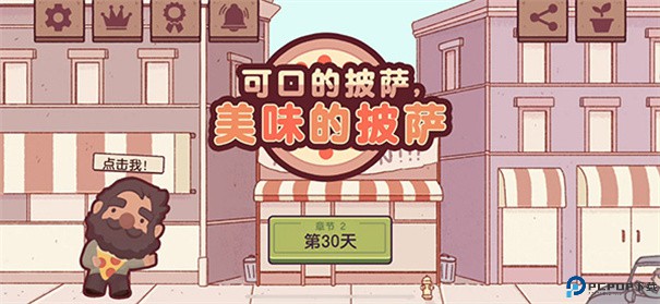 可口的披萨手游最新版