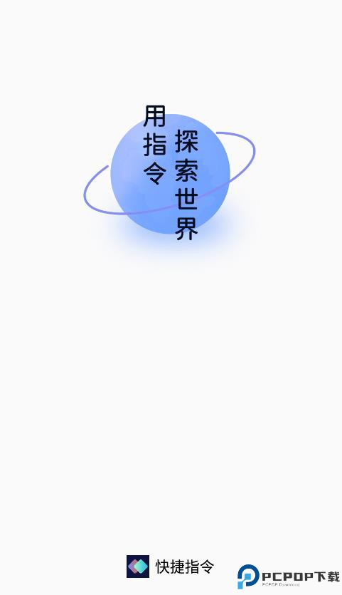 快捷指令