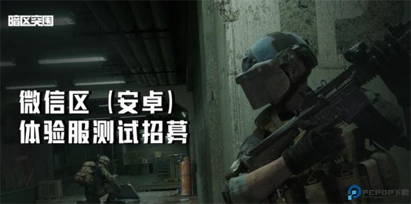 暗区突围体验服