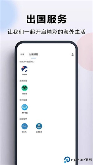 出国翻译官手机版