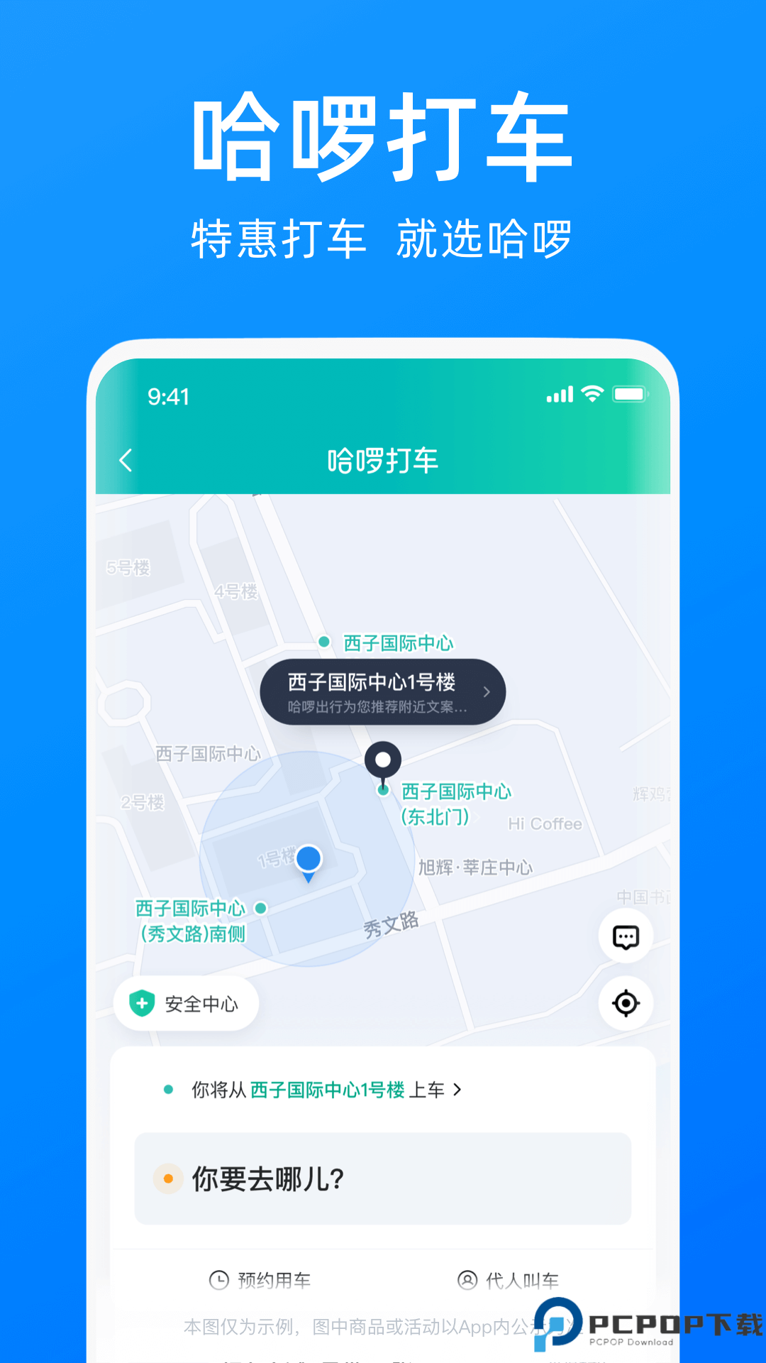 哈啰出行最新版