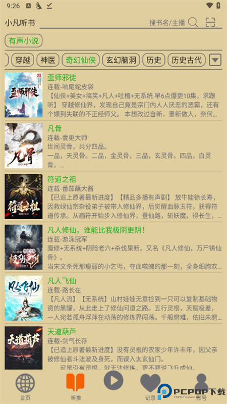 飞鸟听书最新版