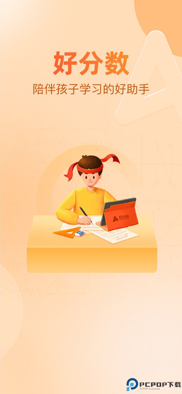 好分数家长版手机版