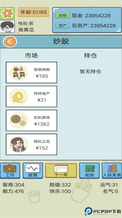 富豪人生模拟器游戏免费下载