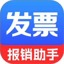 电子发票报销管家手机版