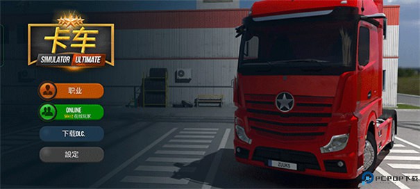 卡车模拟器终极版内置皮肤手游最新版