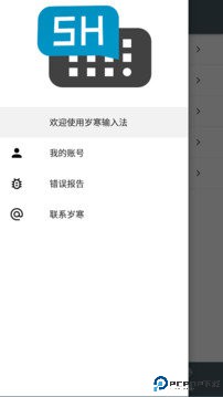 岁寒输入法最新版