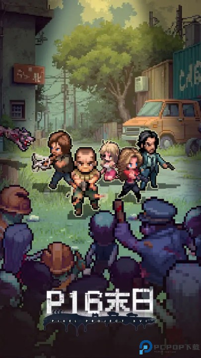 P16末日安卓版免费下载