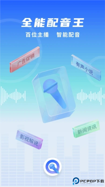 全能配音王手机版