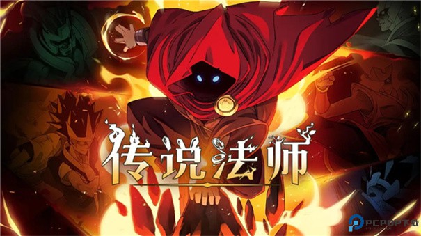 传说法师完整版手游最新版