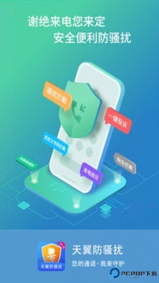 天翼防骚扰最新版