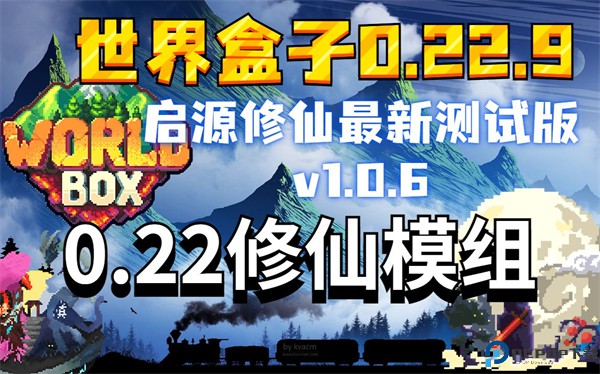 世界盒子修仙mod整合包