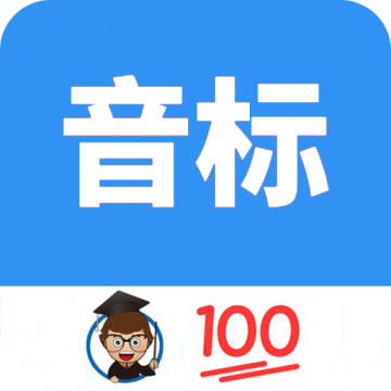 英语音标零基础学习手机版