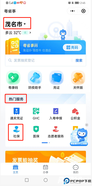 粤省事官方正版