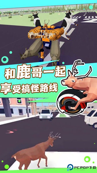 捣蛋鹿哥模拟器免费下载