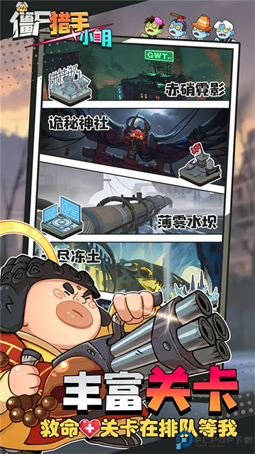 僵尸猎手小明免费下载