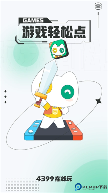 4399在线玩最新版