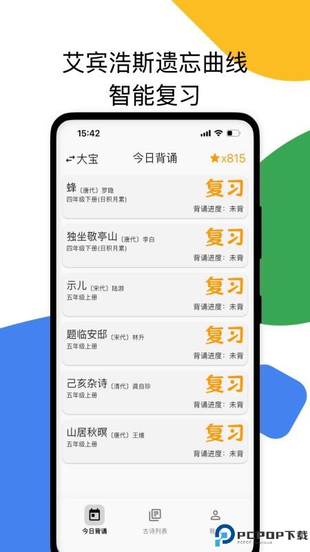 古诗打卡手机版