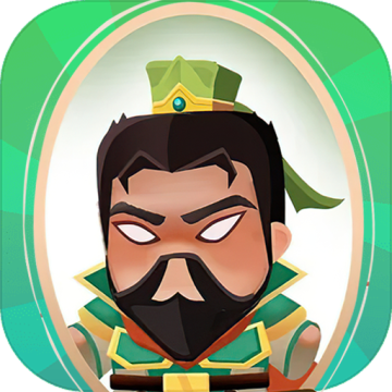 玩转脑洞三国游戏免费下载