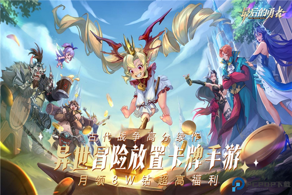 最后的勇者中文版免费下载