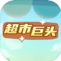 超市巨头游戏免费下载