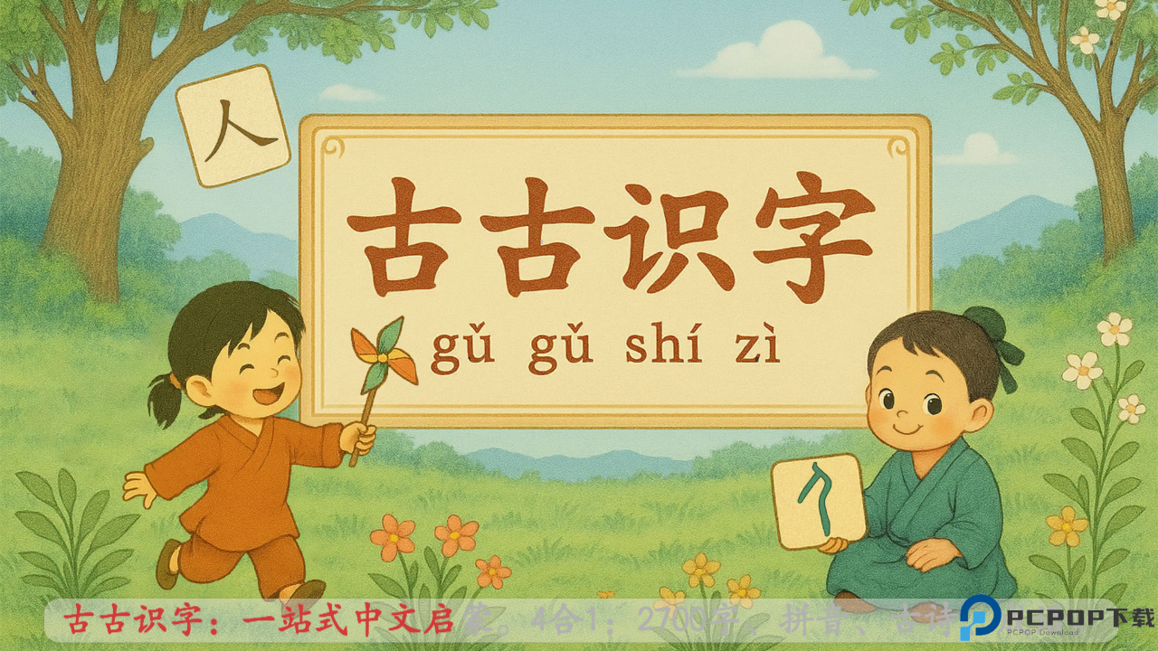 古古识字手机版