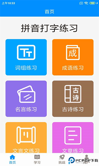 拼音打字练习安卓版免费下载