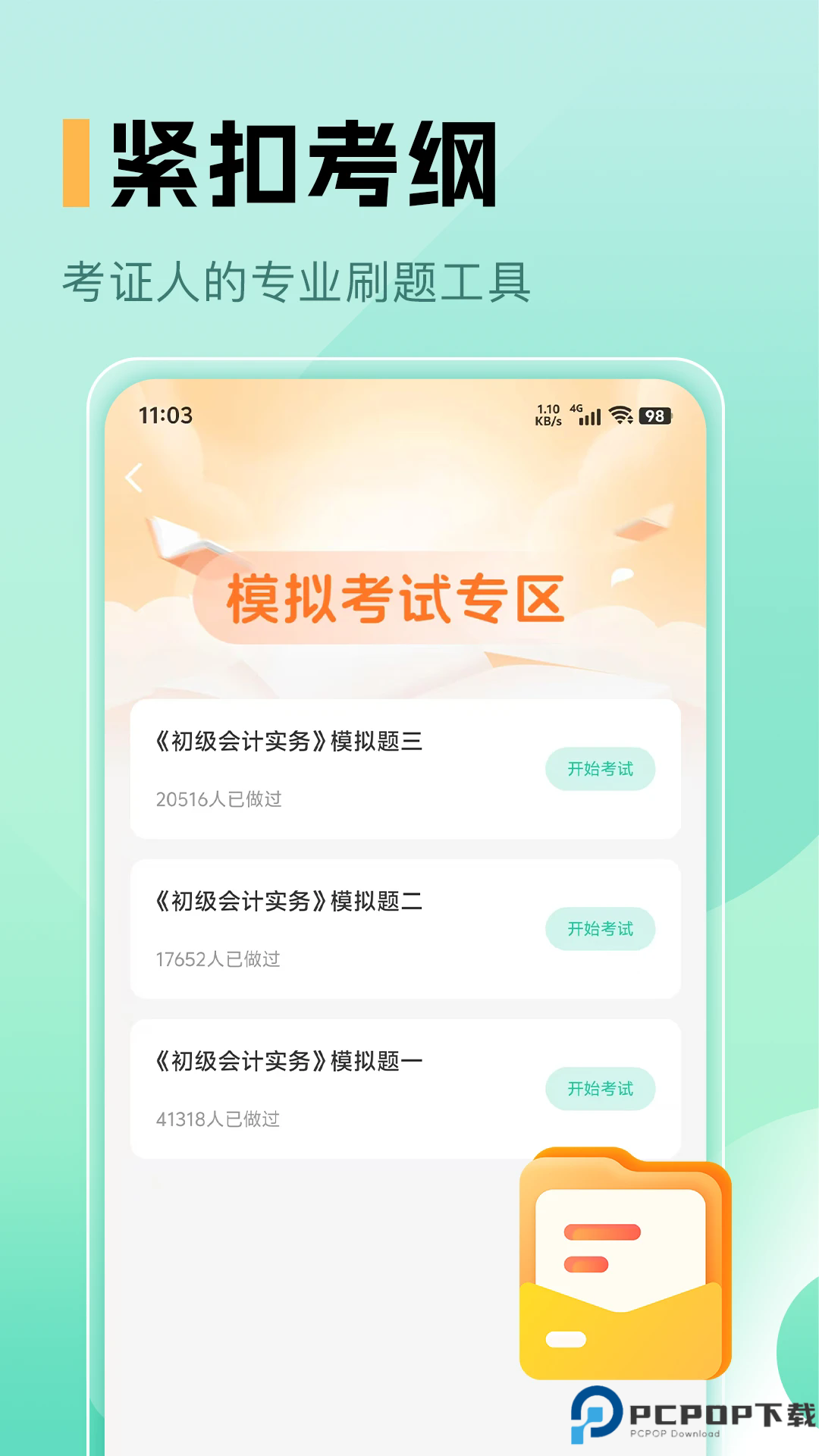 必过题库手机版
