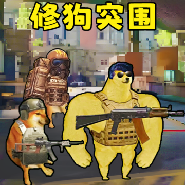 修狗神突围免费下载