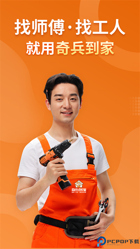 奇兵到家安装平台最新版