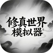 修真世界模拟器汉化版免费下载