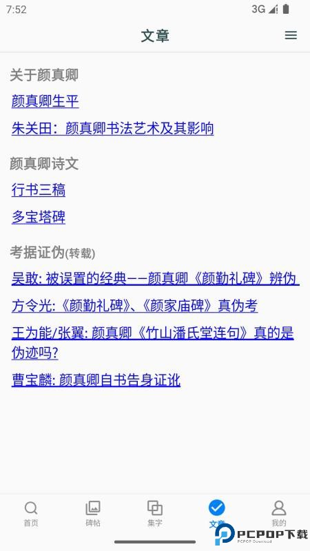 颜真卿书法字典手机版