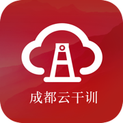 成都云干训最新版