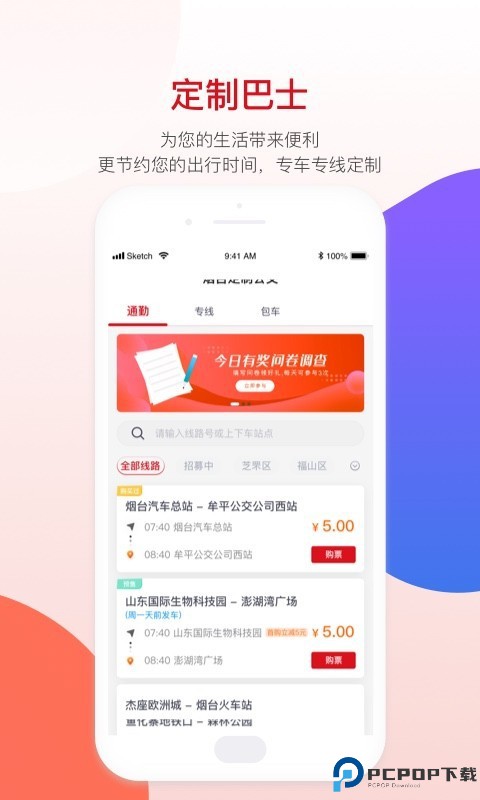 烟台公交手机版