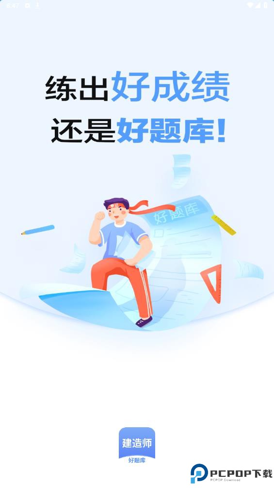 建造师好题库手机版