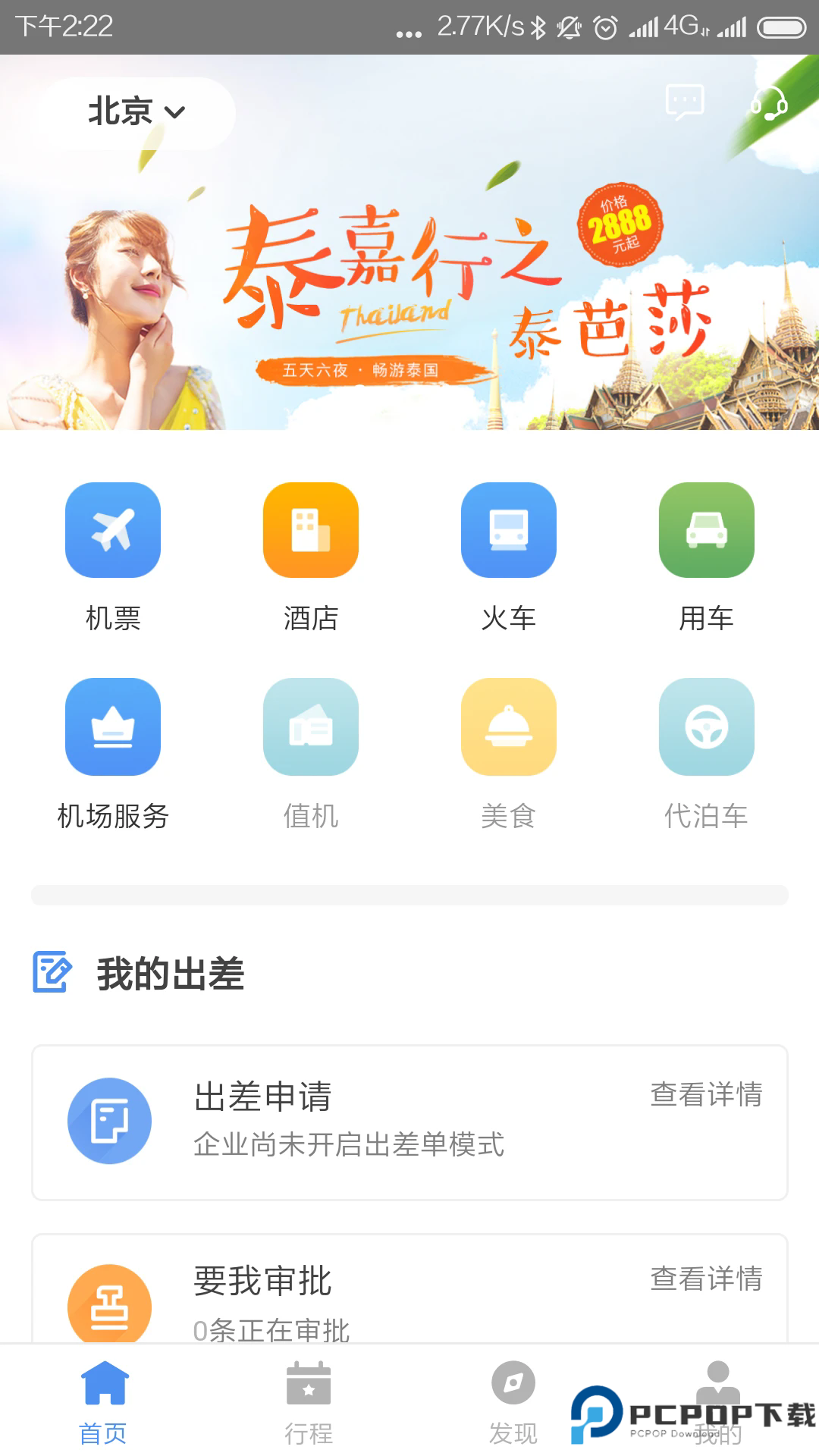 空港嘉华手机版