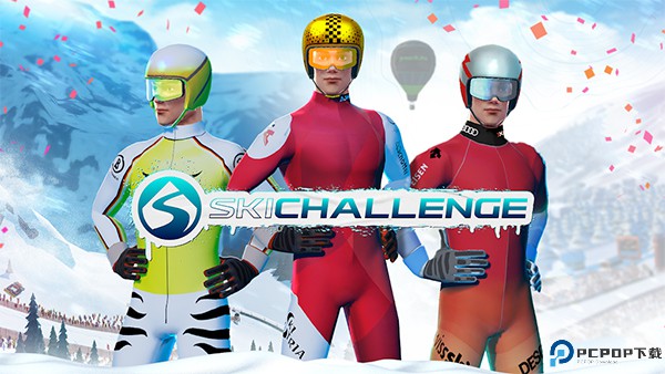 滑雪大挑战